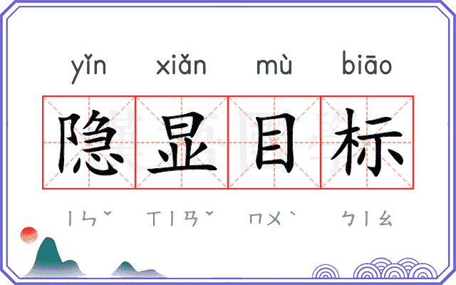 隐显目标 隐显目标