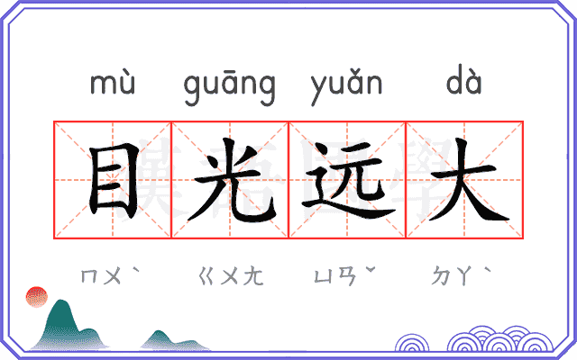 目光远大 目光远大