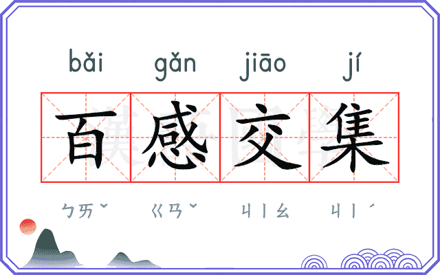百感交集
