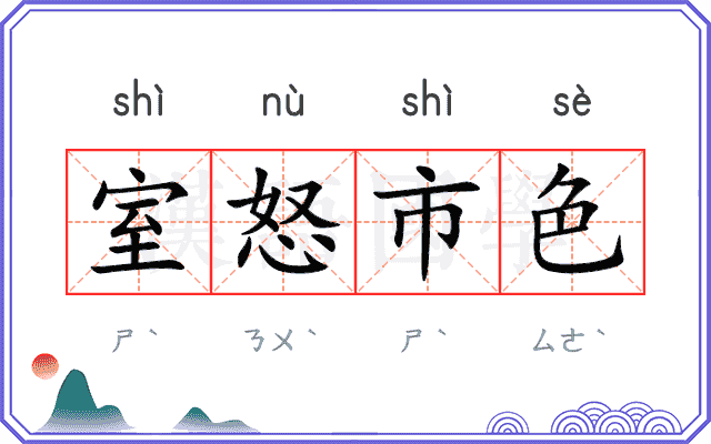 室怒市色