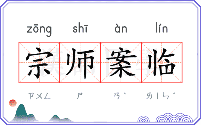 宗师案临 宗师案临