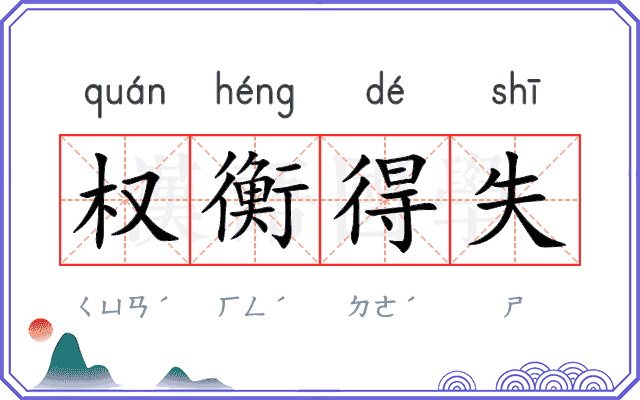 权衡得失 权衡得失