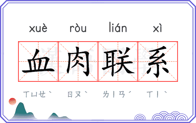 血肉联系 血肉联系