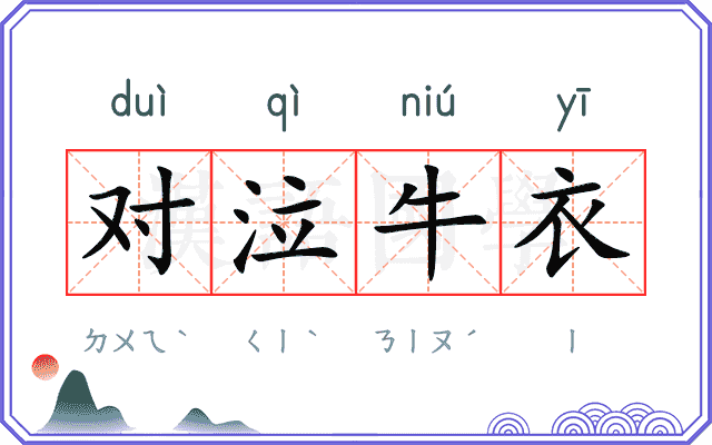 对泣牛衣