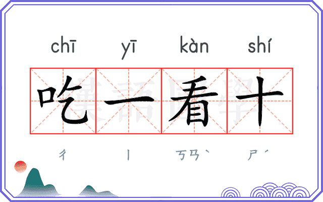 吃一看十