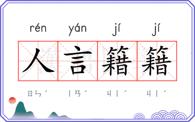 人言籍籍