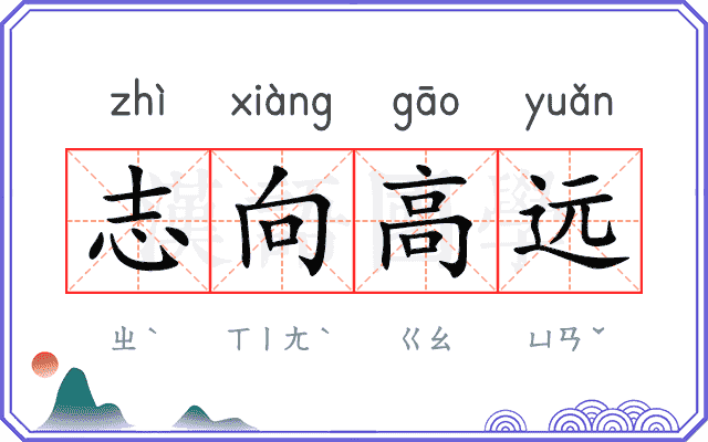 志向高远 志向高远