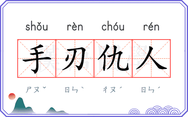 手刃仇人 手刃仇人