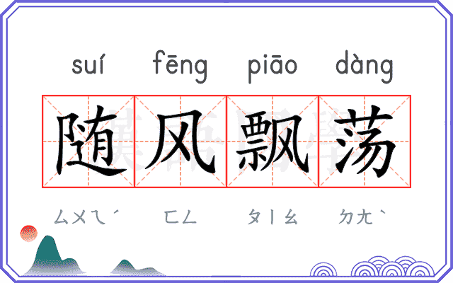 随风飘荡 随风飘荡