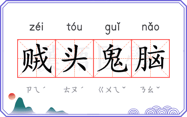 贼头鬼脑 贼头鬼脑