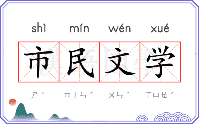 市民文学