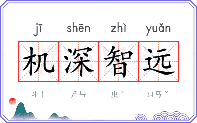 机深智远 机深智远