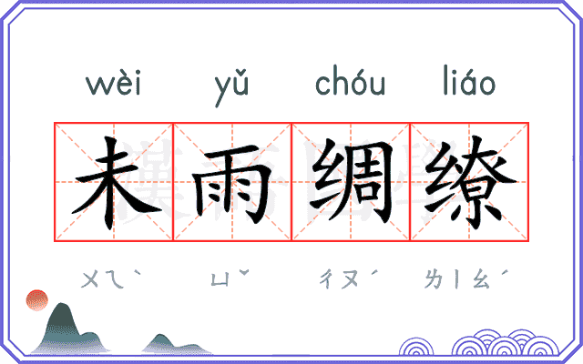 未雨绸缭 未雨绸缭