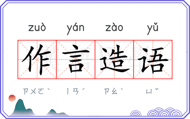 作言造语