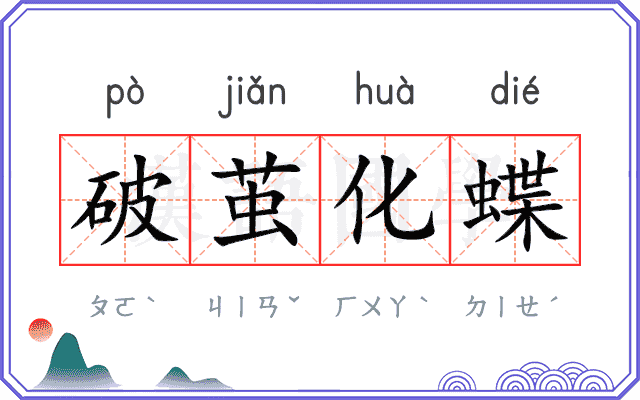 破茧化蝶 破茧化蝶