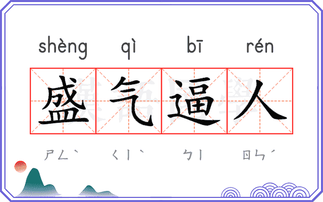 盛气逼人