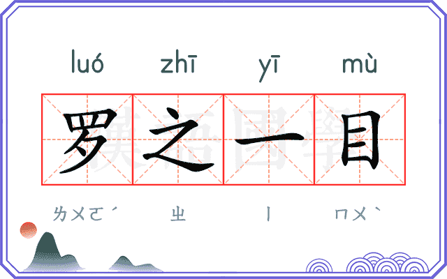 罗之一目 罗之一目