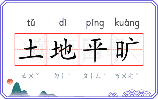 土地平旷 土地平旷