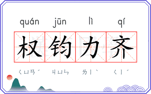 权钧力齐 权钧力齐