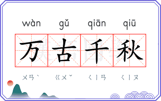 万古千秋 万古千秋