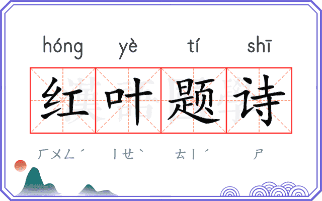 红叶题诗 红叶题诗