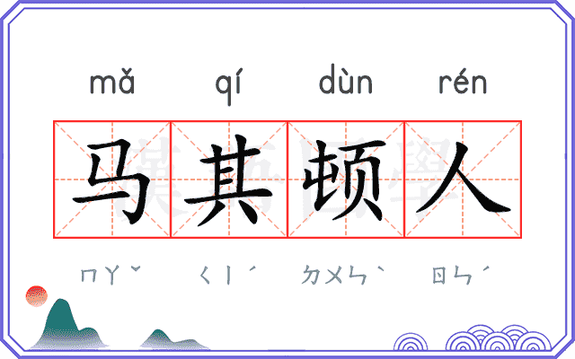 马其顿人 马其顿人