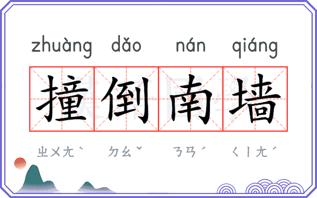 撞倒南墙 撞倒南墙