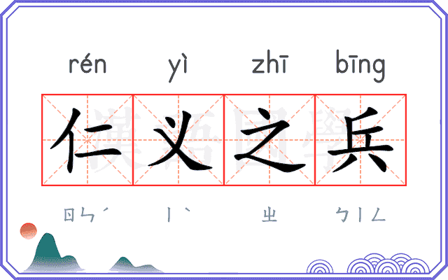 仁义之兵 仁义之兵