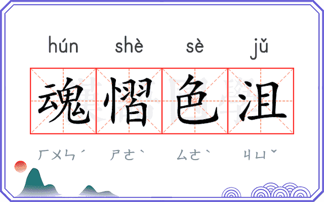 魂慴色沮 魂慴色沮