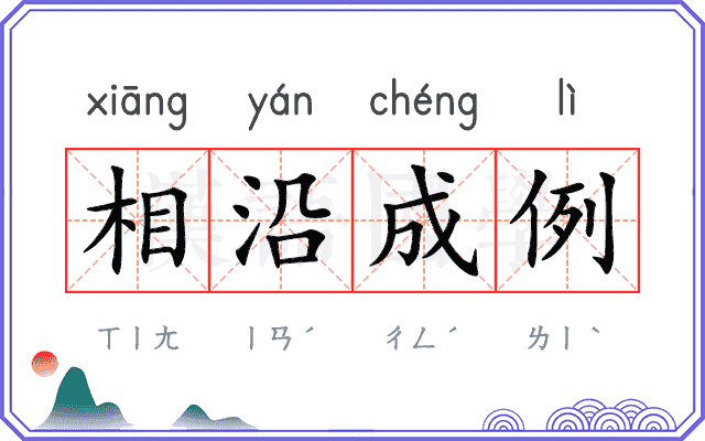 相沿成例 相沿成例