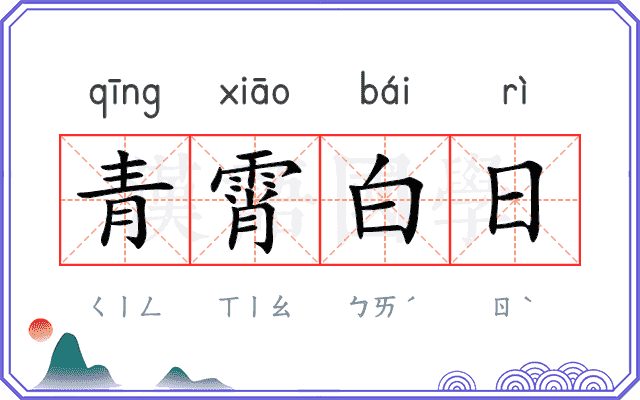 青霄白日