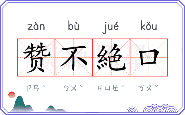 赞不絶口 赞不絶口