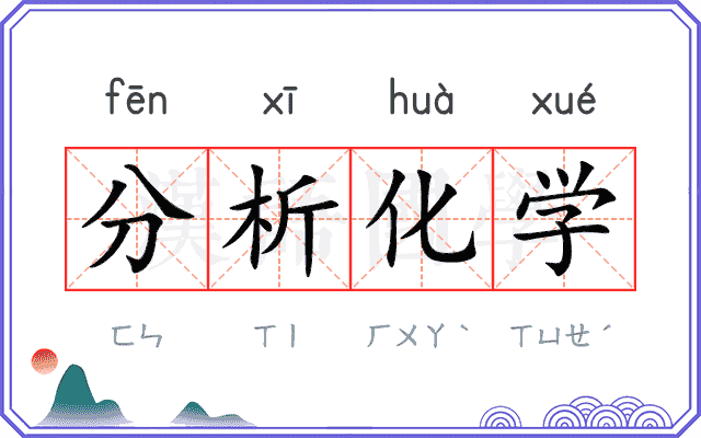 分析化学 分析化学