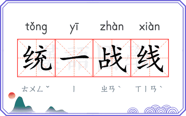 统一战线