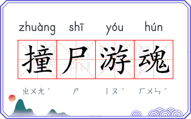 撞尸游魂 撞尸游魂