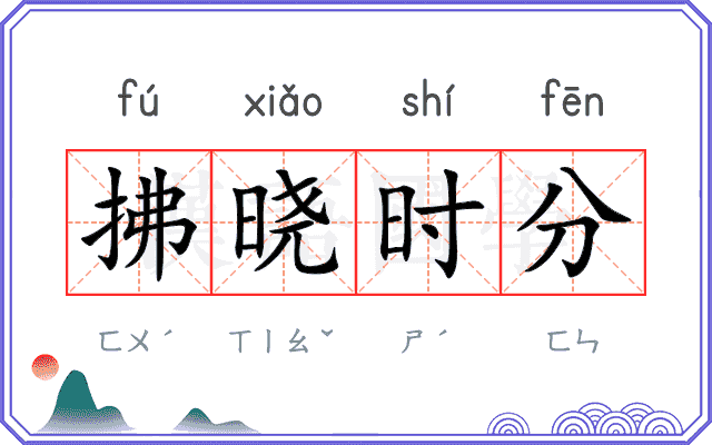 拂晓时分 拂晓时分