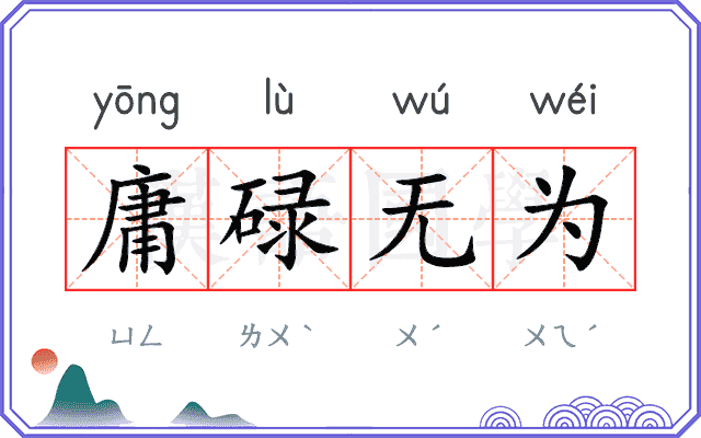 庸碌无为 庸碌无为
