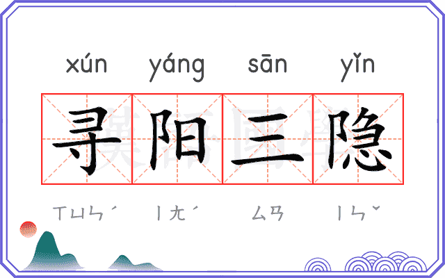 寻阳三隐 寻阳三隐