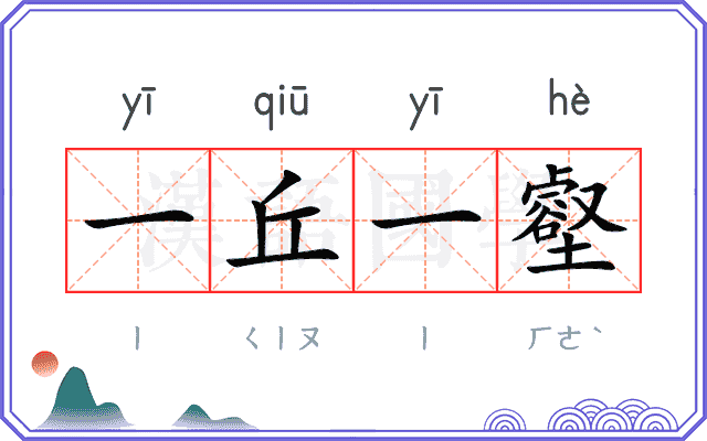 一丘一壑 一丘一壑