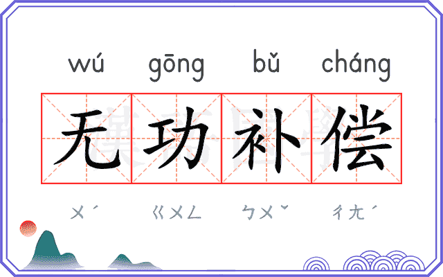 无功补偿 无功补偿