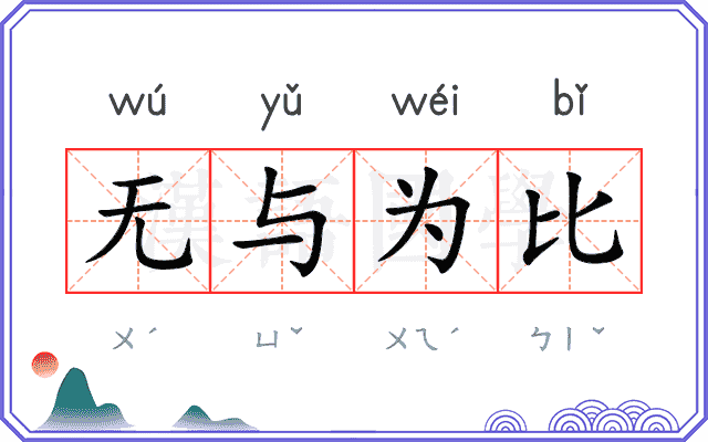 无与为比