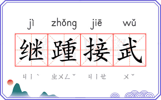 继踵接武 继踵接武
