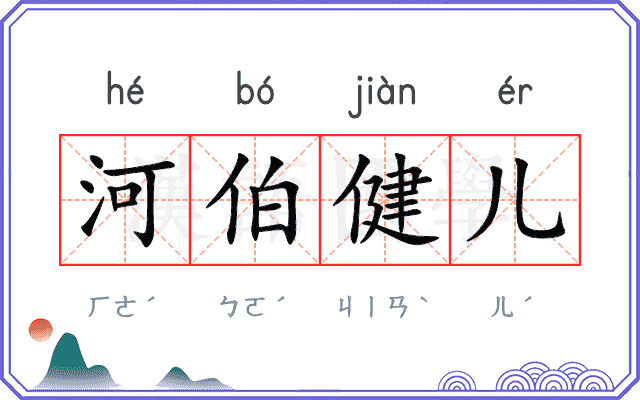 河伯健儿 河伯健儿