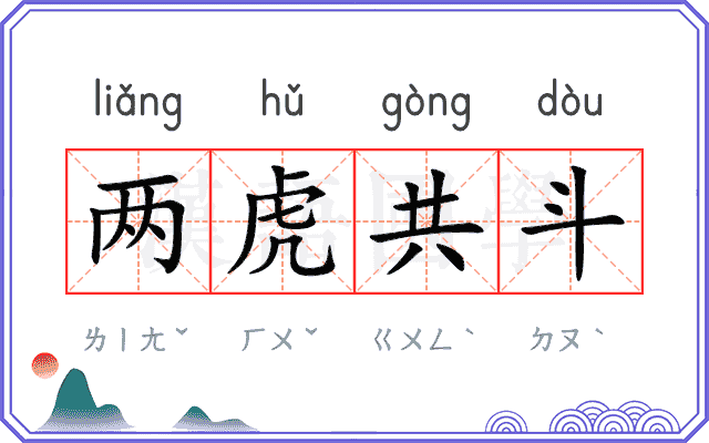 两虎共斗 两虎共斗