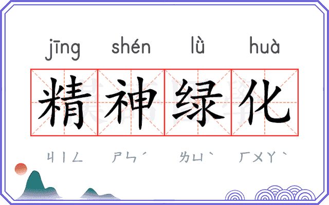 精神绿化 精神绿化