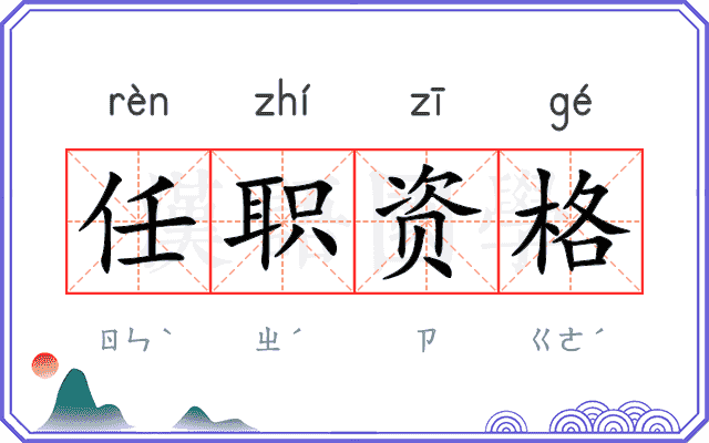 任职资格 任职资格