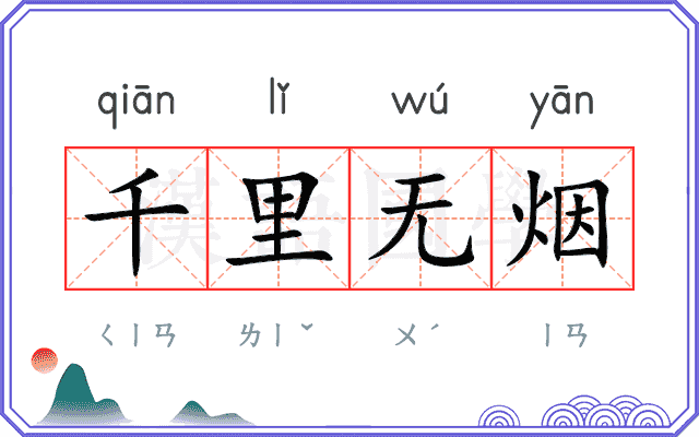 千里无烟
