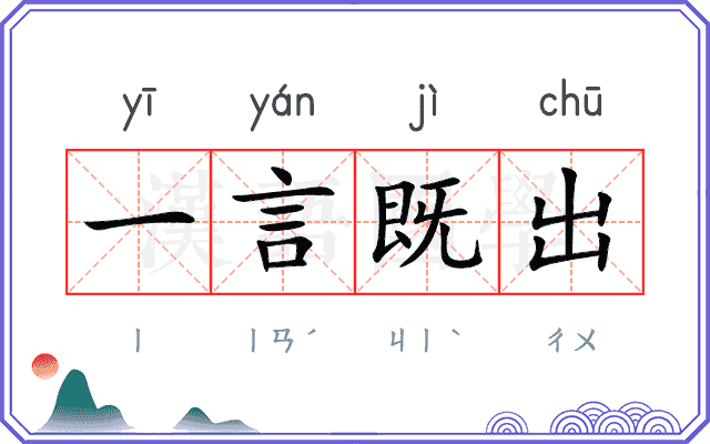 一言既出 一言既出