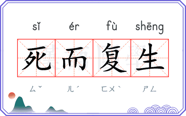 死而复生 死而复生