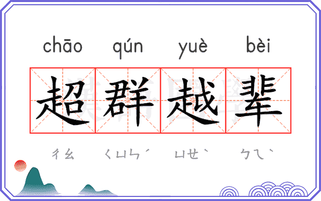 超群越辈 超群越辈